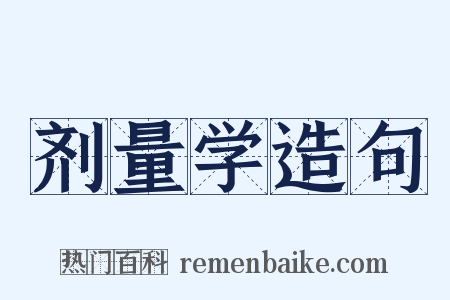 剂量学造句是什么意思的图片